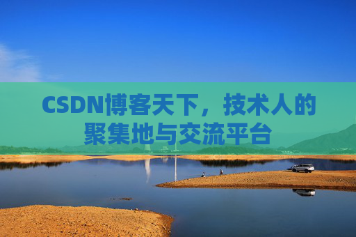 CSDN博客天下，技术人的聚集地与交流平台